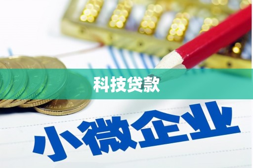 玛曲科技贷款