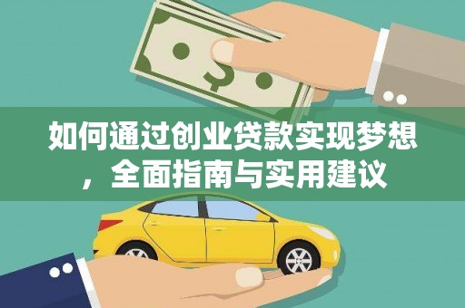 烈山如何通过创业贷款实现梦想，全面指南与实用建议