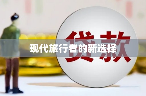 氹仔岛现代旅行者的新选择