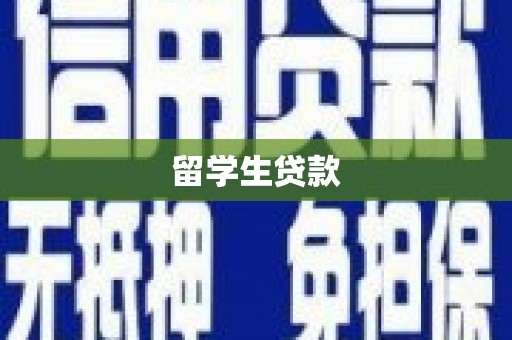 珲春留学生贷款