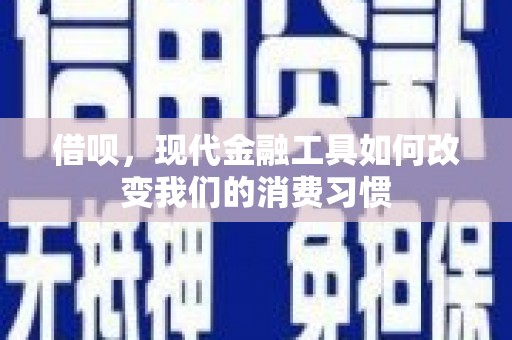 中国香港借呗，现代金融工具如何改变我们的消费习惯