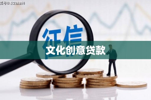 城西文化创意贷款
