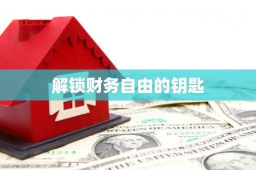 苗栗解锁财务自由的钥匙