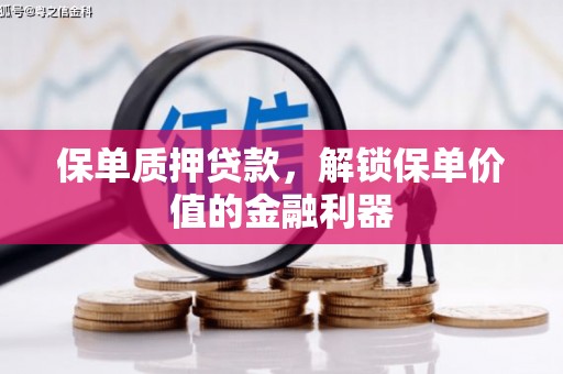 大名保单质押贷款，解锁保单价值的金融利器
