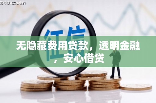 官田无隐藏费用贷款，透明金融，安心借贷