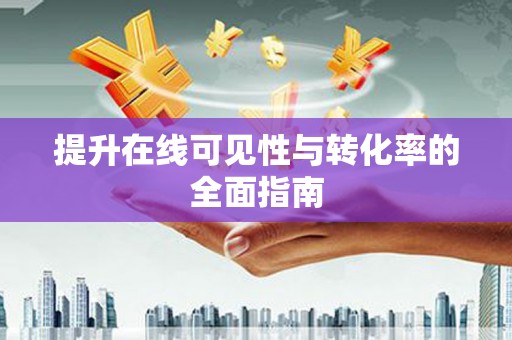 宛城提升在线可见性与转化率的全面指南