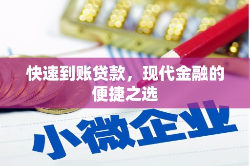 衡东快速到账贷款，现代金融的便捷之选