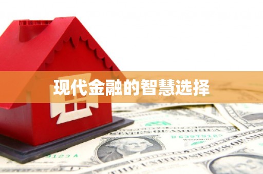 枋寮现代金融的智慧选择