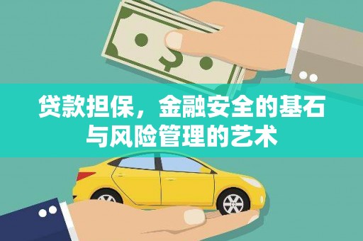麒麟贷款担保，金融安全的基石与风险管理的艺术