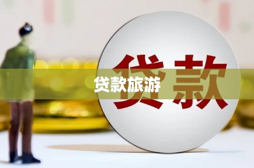 西咸贷款旅游