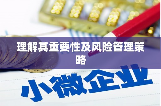 周至理解其重要性及风险管理策略