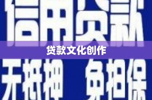 利津贷款文化创作