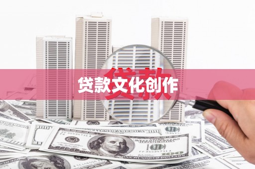 杭锦后旗贷款文化创作