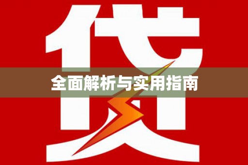 汝南全面解析与实用指南