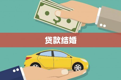霍林郭勒贷款结婚