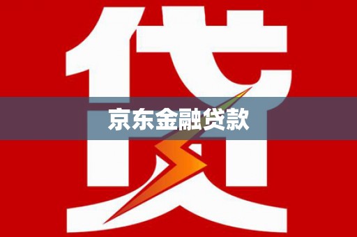 三江京东金融贷款