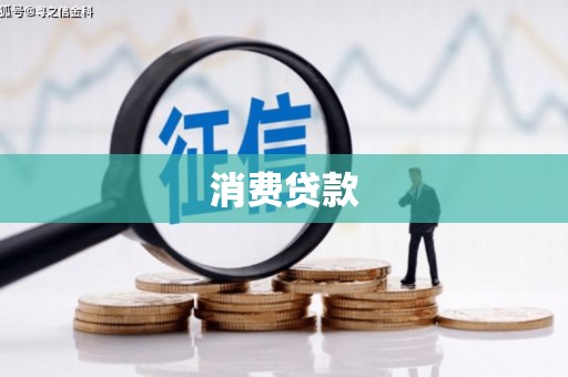 莲都消费贷款