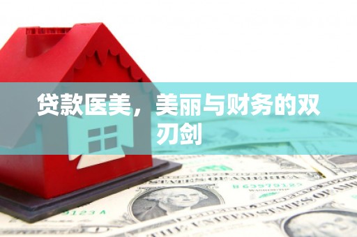 三义贷款医美，美丽与财务的双刃剑