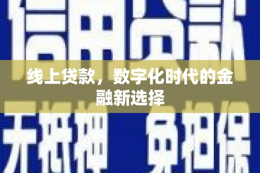 阳泉线上贷款，数字化时代的金融新选择
