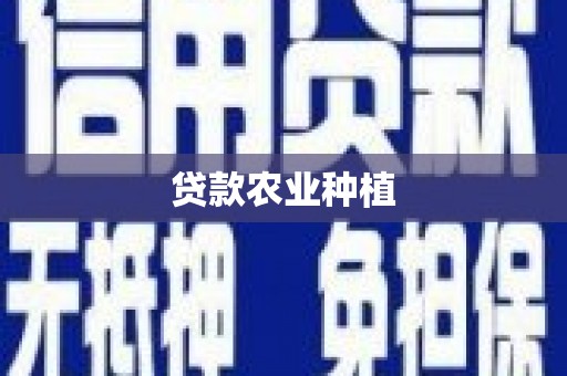 伊宁贷款农业种植