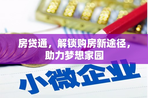 海原房贷通，解锁购房新途径，助力梦想家园