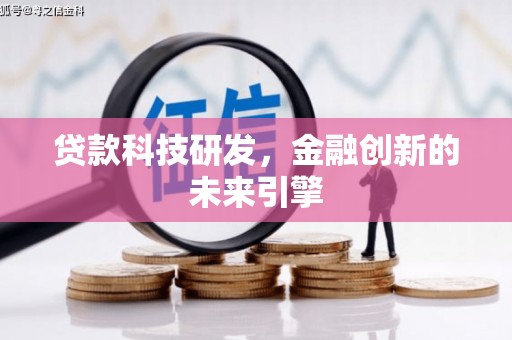 盐埕贷款科技研发，金融创新的未来引擎