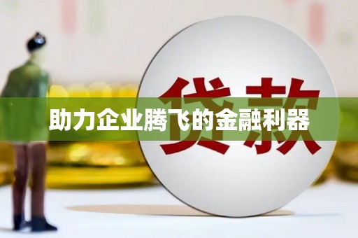 清河门助力企业腾飞的金融利器