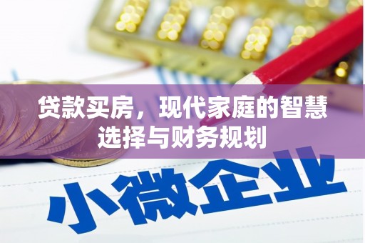 双滦贷款买房，现代家庭的智慧选择与财务规划