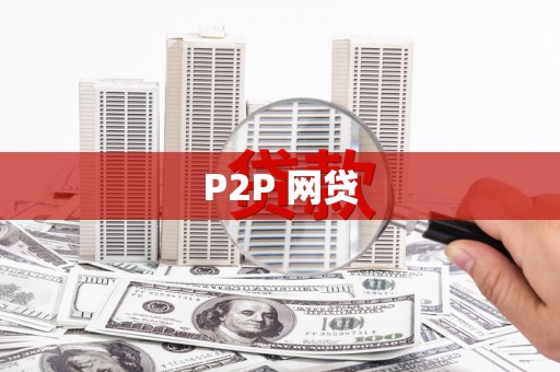 东乡P2P 网贷