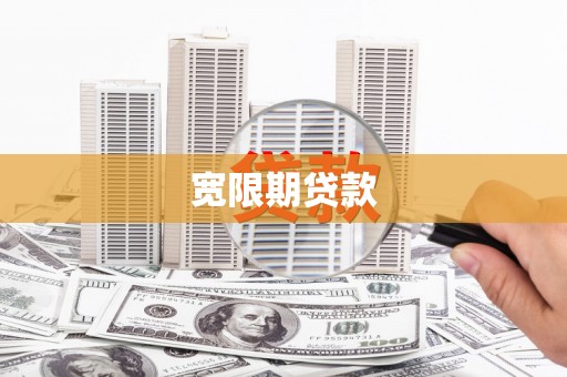 钦州宽限期贷款