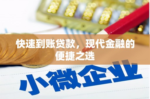 厚街快速到账贷款，现代金融的便捷之选