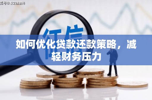 礼县如何优化贷款还款策略，减轻财务压力