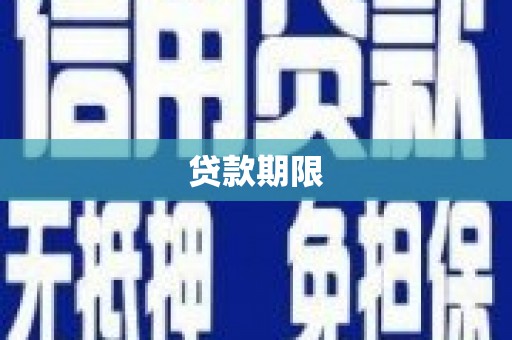 邵东贷款期限