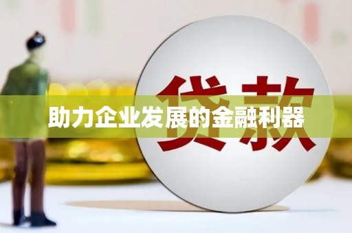 白银助力企业发展的金融利器