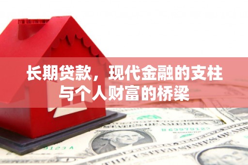 石鼓长期贷款，现代金融的支柱与个人财富的桥梁