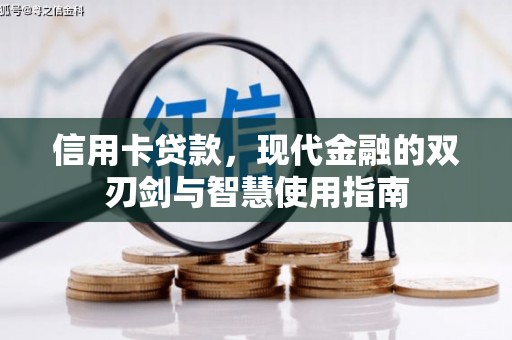 丰宁信用卡贷款，现代金融的双刃剑与智慧使用指南