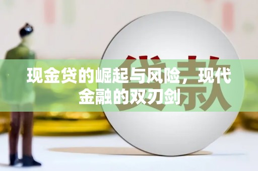 黔西南现金贷的崛起与风险，现代金融的双刃剑