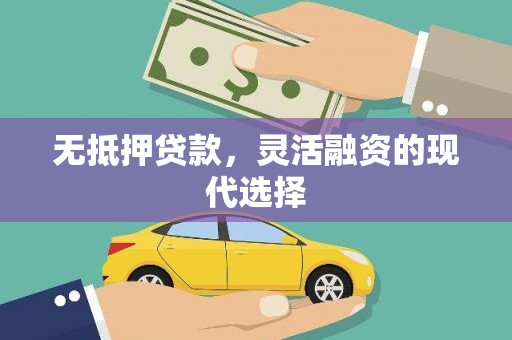 北竿无抵押贷款，灵活融资的现代选择