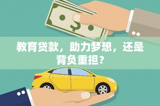 东明教育贷款，助力梦想，还是背负重担？