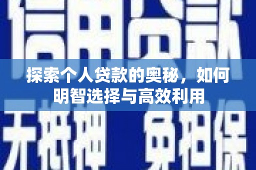 鹤庆探索个人贷款的奥秘，如何明智选择与高效利用