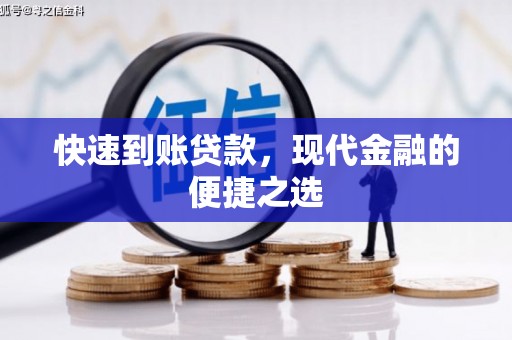 盂县快速到账贷款，现代金融的便捷之选