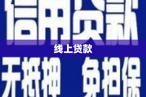 玉井线上贷款