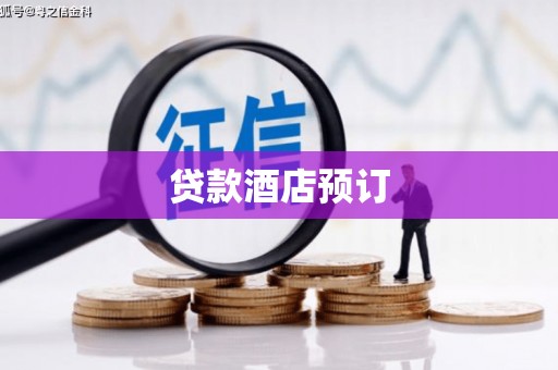 徐汇贷款酒店预订