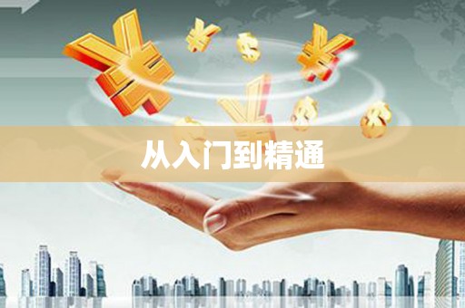 且末从入门到精通
