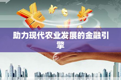 唐山助力现代农业发展的金融引擎