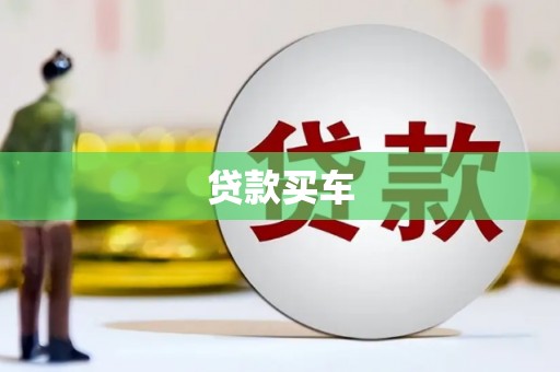 洪梅贷款买车
