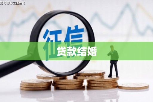 万秀贷款结婚