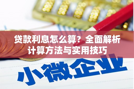 昆都仑贷款利息怎么算？全面解析计算方法与实用技巧
