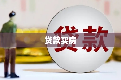 爱民贷款买房