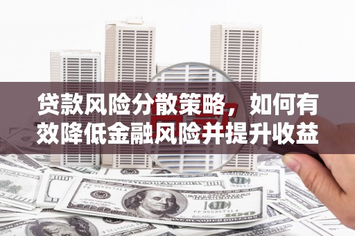 兰屿贷款风险分散策略，如何有效降低金融风险并提升收益